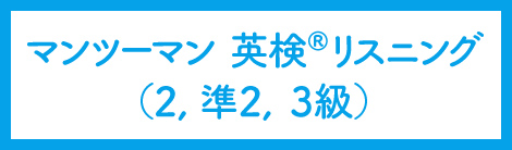 マンツーマン英検リスニング（2、準2、3級）