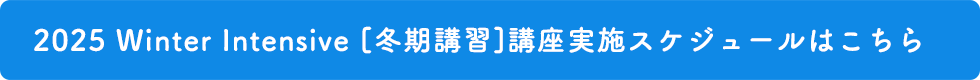 2022 Summer Intensive［夏期講習］講座実施スケジュールはこちら