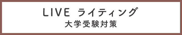 LIVE ライティング大学受験対策