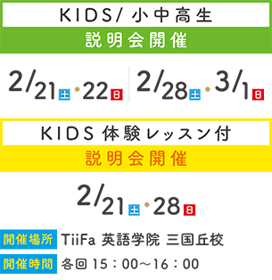 KIDS小中高生説明会開催