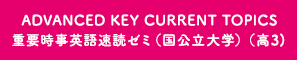 ADVANCEDKEY CURRENT TOPICS重要時事英語速読ゼミ 上級（高３）