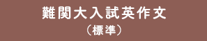 難関大入試英作文（標準）