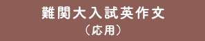 難関大入試英作文（応用）
