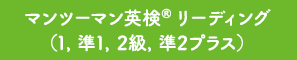マンツーマン英検®リーディング(1, 準1, 2 級，準2プラス）