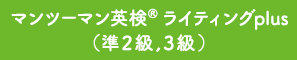 マンツーマン英検®ライティング（１級, 準１級, 大学受験）