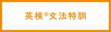 英検®文法特訓