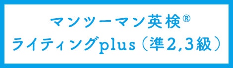 マンツーマン英検®ライティングPlus（準２,３級）