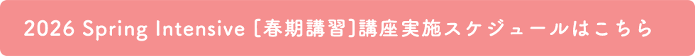 2026 spring Intensive［春期講習］講座実施スケジュールはこちら