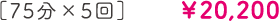75分×5回¥20,200