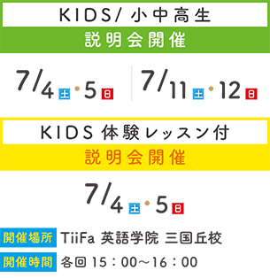 KIDS小中高生説明会開催