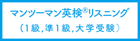 マンツーマン英検Rリスニング(1級、準1級、大学受験)