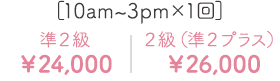10am～3pm×1回準２級￥240002級（準２プラス）￥26000