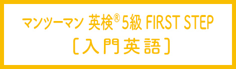 マンツーマン英検R5級 FIRST STEP(入門英語)