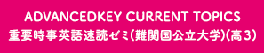 ADVANCEDKEY CURRENT TOPICS重要時事英語速読ゼミ 上級（高３）