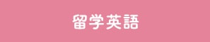 留学英語