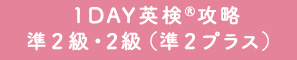 K5 １DAY英検®攻略準２級・2級（準２プラス）