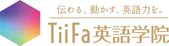 伝わる、動かす、英語力を。TiiFa 英語学院