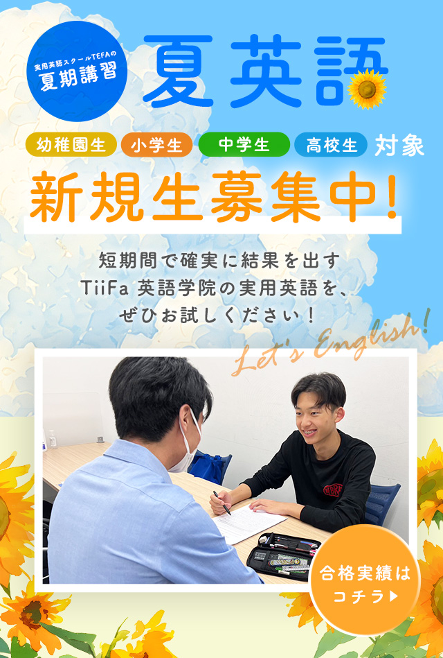 結果に絶対的自信。実用英語のTFEA夏講座