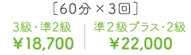 3級・準2級60分×3回¥18,700準２級プラス・2級　60分×3回¥22,000