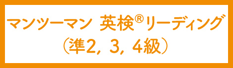 マンツーマン英検リーディング(準2、3、4級)