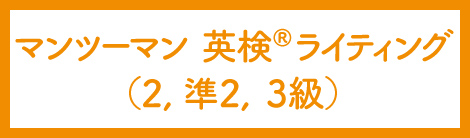 マンツーマン英検Rライティング(2,準2,3級)