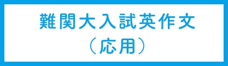 難関大入試英作文(応用)