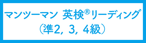 マンツーマン英検リーディング(準2、3、4級)