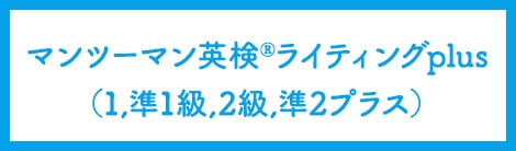 マンツーマン英検®ライティングPlus(1,準1級,2級,準2プラス)