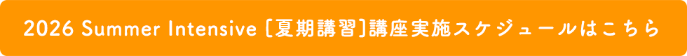 2026 summer Intensive［夏期講習］講座実施スケジュールはこちら