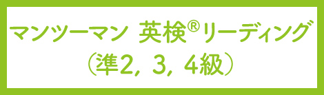 マンツーマン英検リーディング(準2、3、4級)
