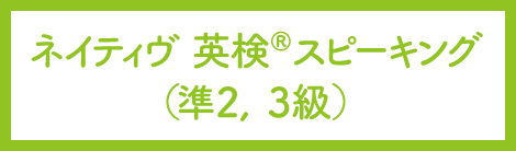 ネイティヴ英検スピーキング(準2、3級)