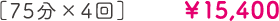 75分×5回¥20,200