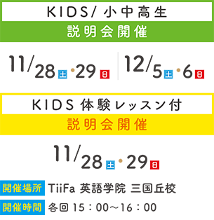 KIDS小中高生説明会開催