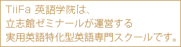 TiiFa 英語学院は、 立志館ゼミナールが運営する 実用英語特化型英語専門スクールです。