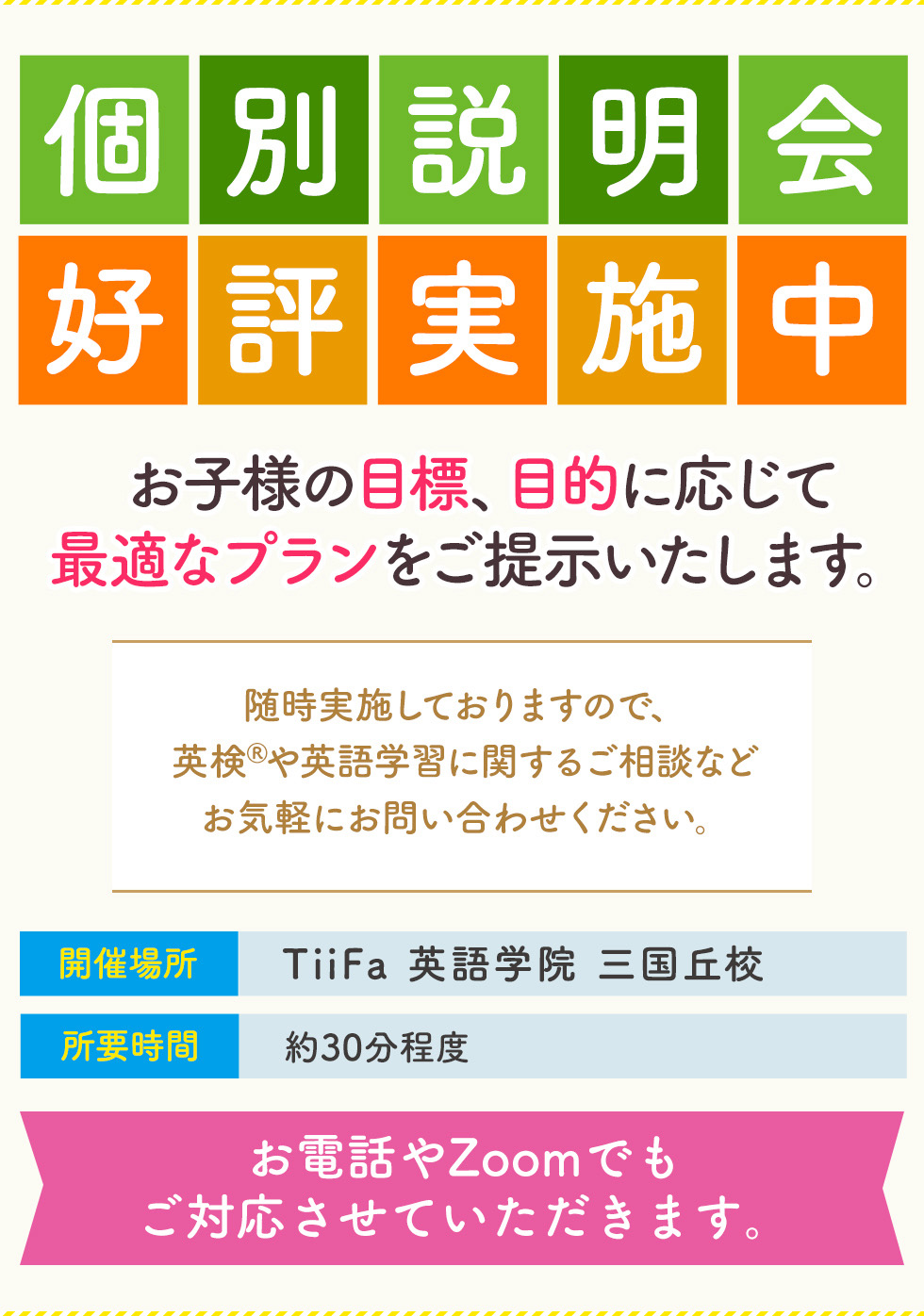 個別説明会
