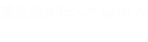 英文法クリニック with AI [基礎文法]