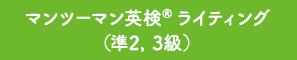 マンツーマン英検®ライティング（準２, ３級）