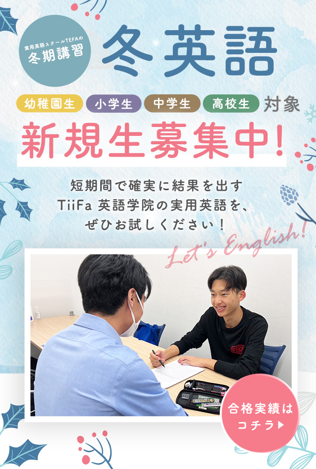 結果に絶対的自信。実用英語のTFEA冬講座