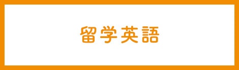 留学英語