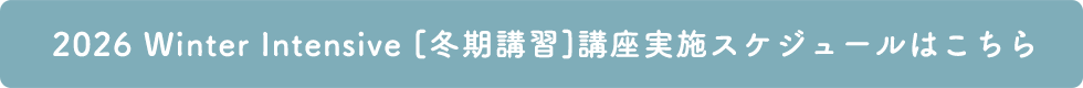 2026 summer Intensive［冬期講習］講座実施スケジュールはこちら